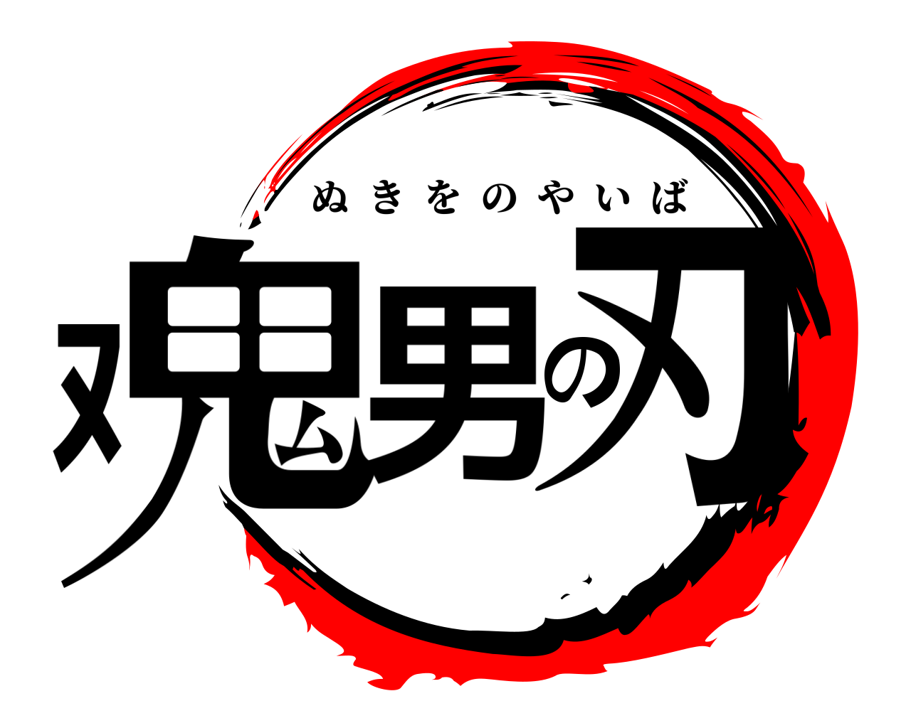 ﾇ鬼男の刃 ぬきをのやいば