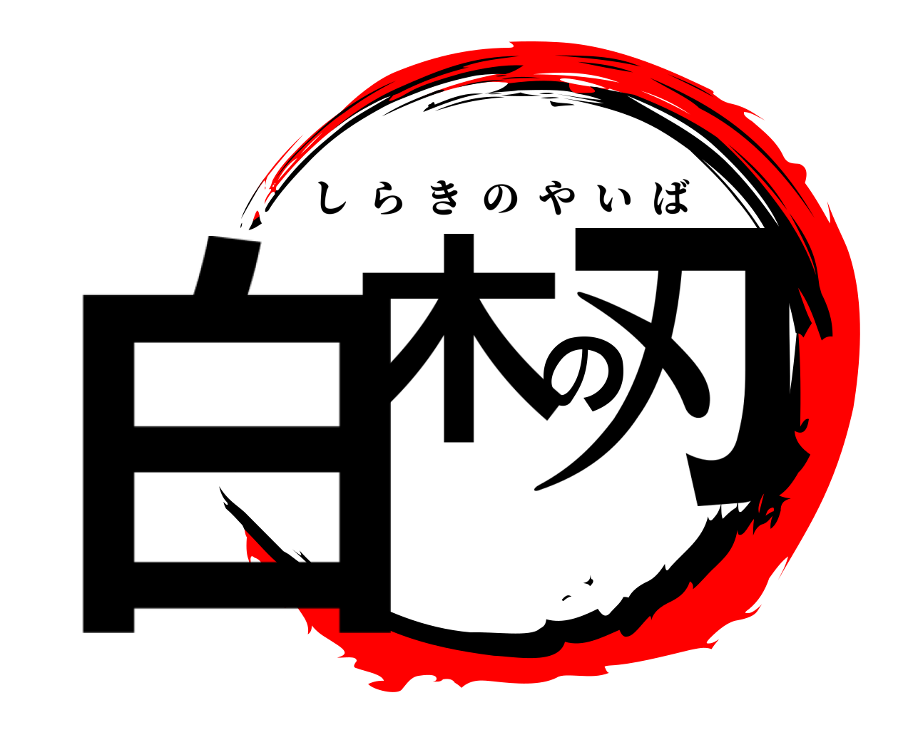 白木の刃 しらきのやいば