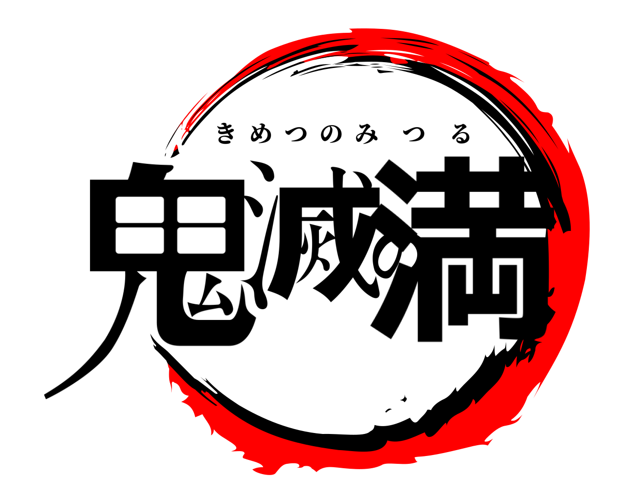 鬼滅の満 きめつのみつる
