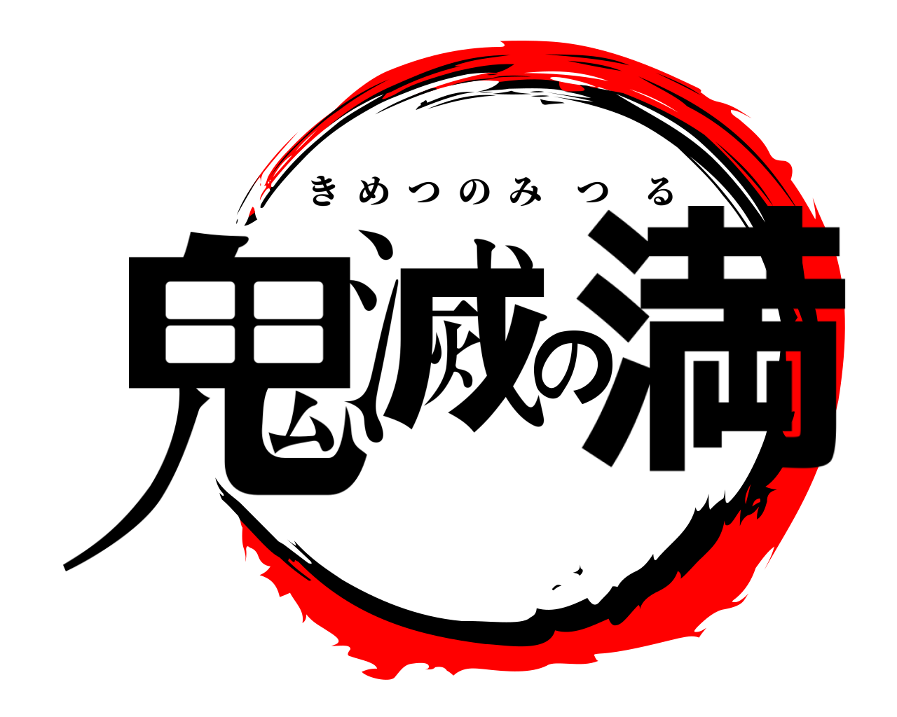 鬼滅の満 きめつのみつる