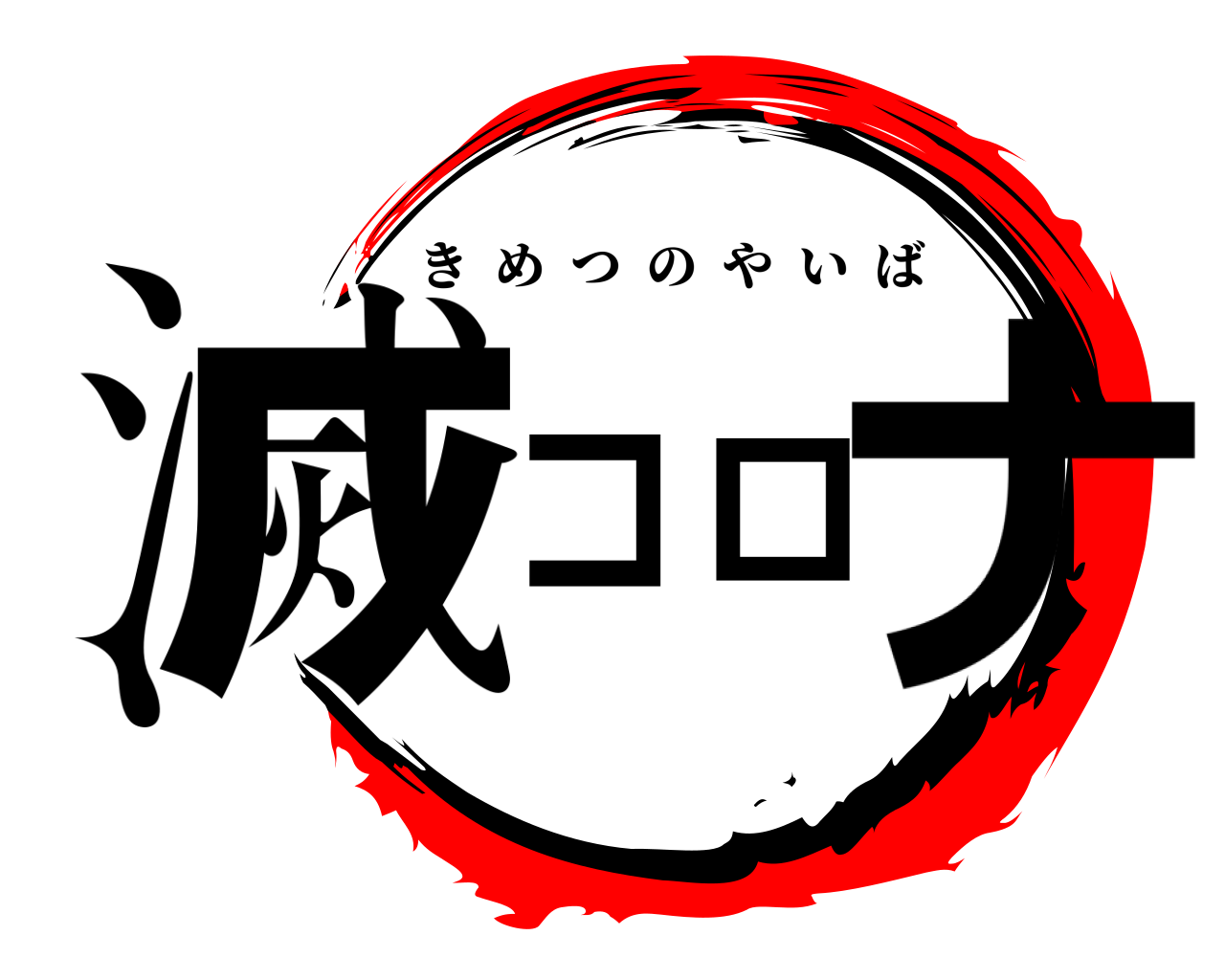 滅コロナ きめつのやいば