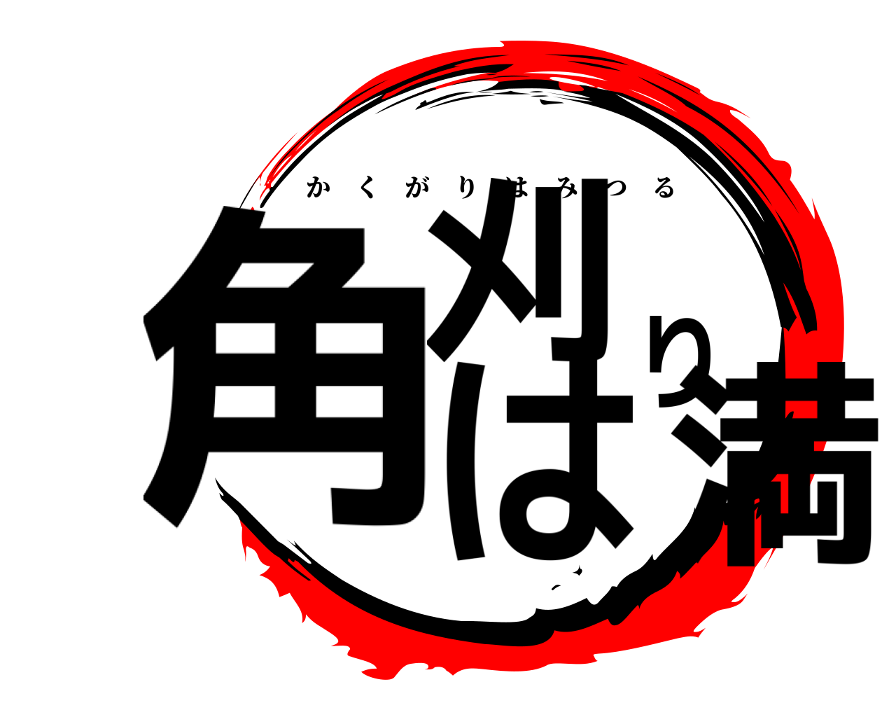 角刈りは満 かくがりはみつる