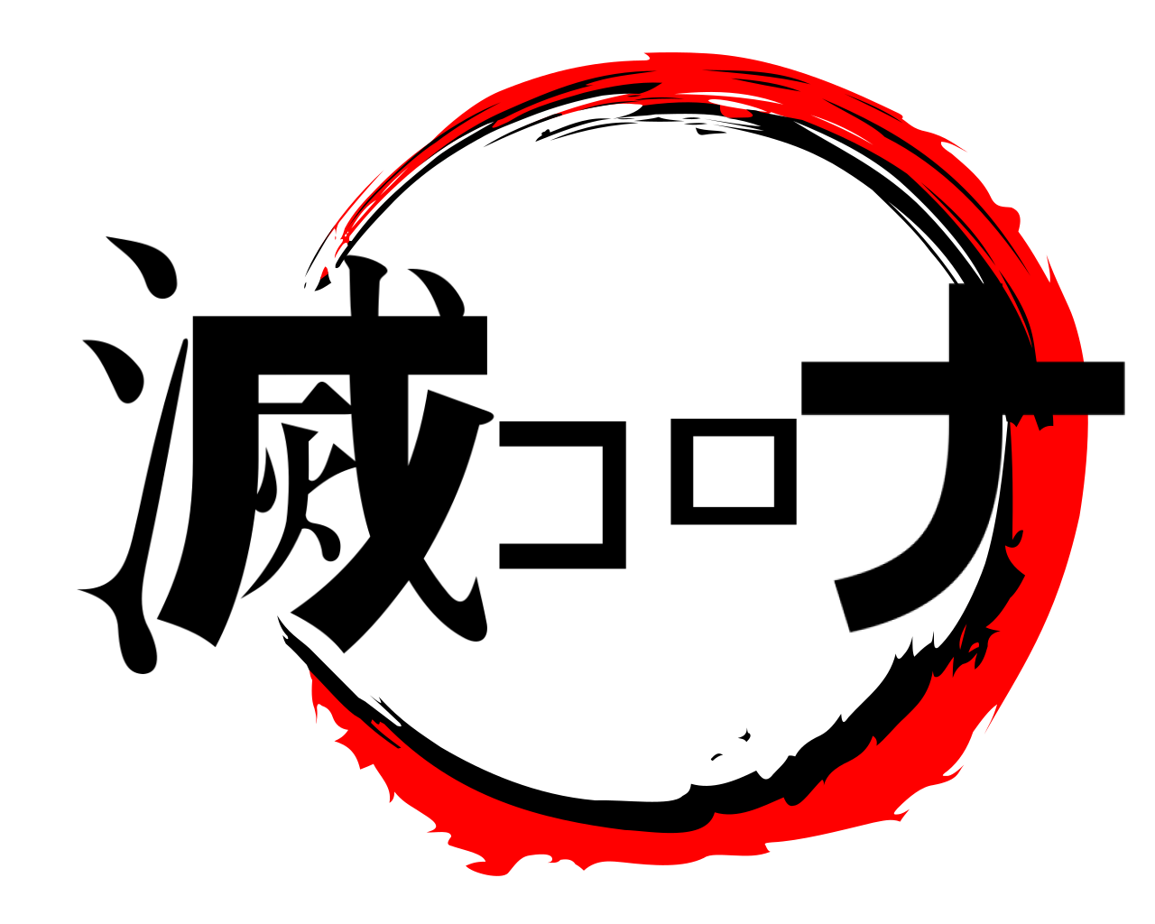 滅コロナ 