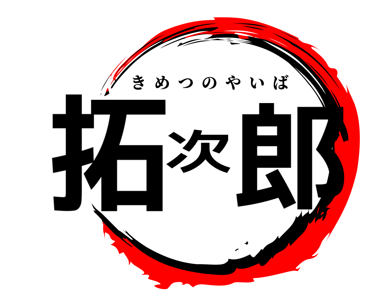 拓次郎 きめつのやいば