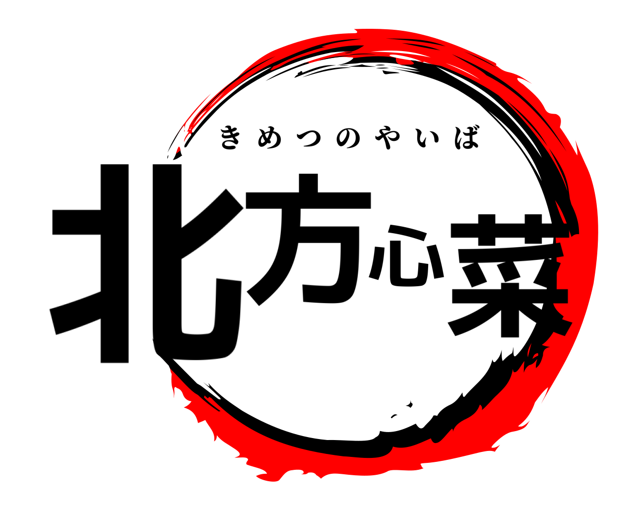 北方心菜 きめつのやいば