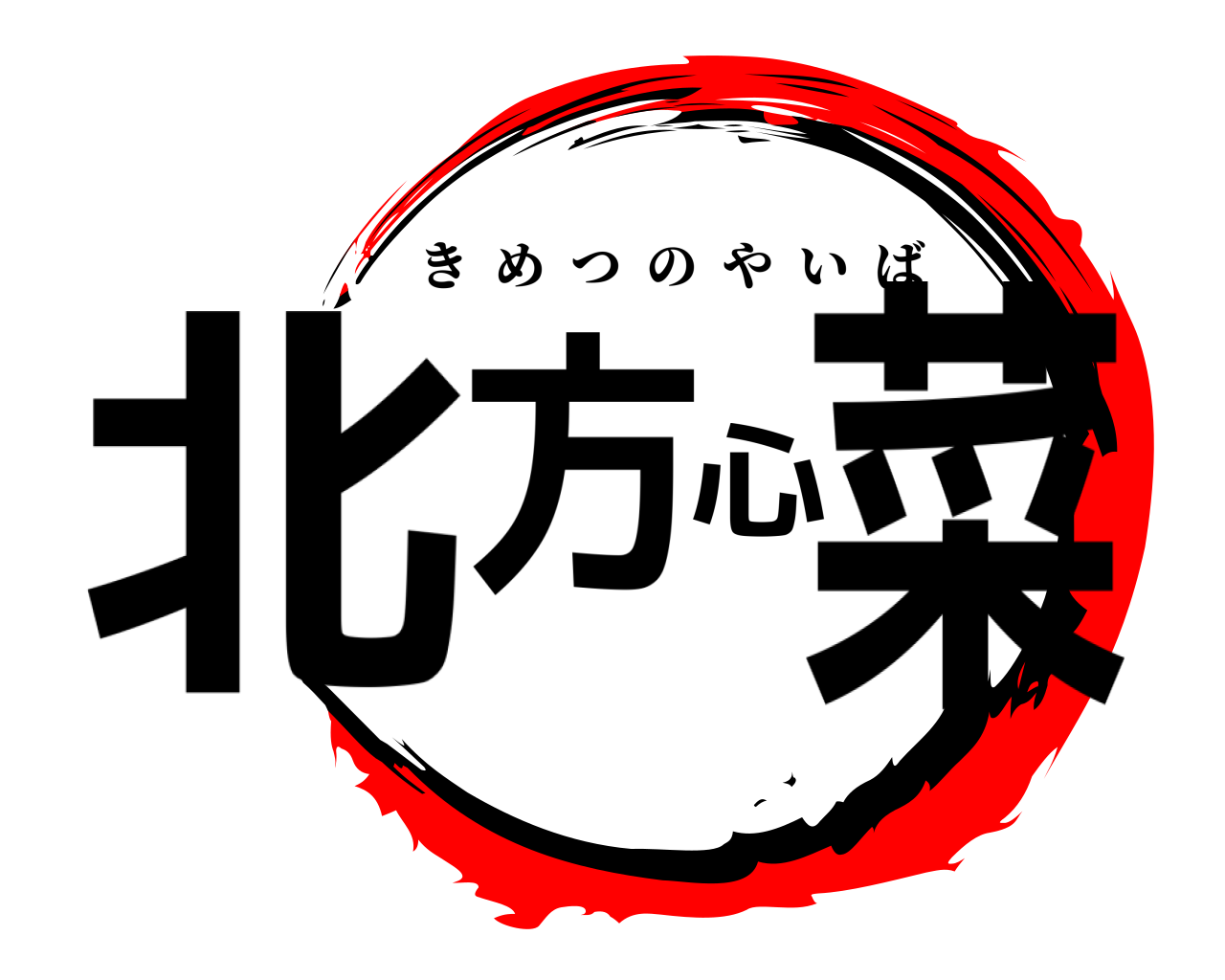北方心菜 きめつのやいば