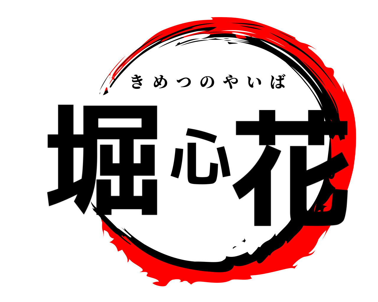 堀心花 きめつのやいば