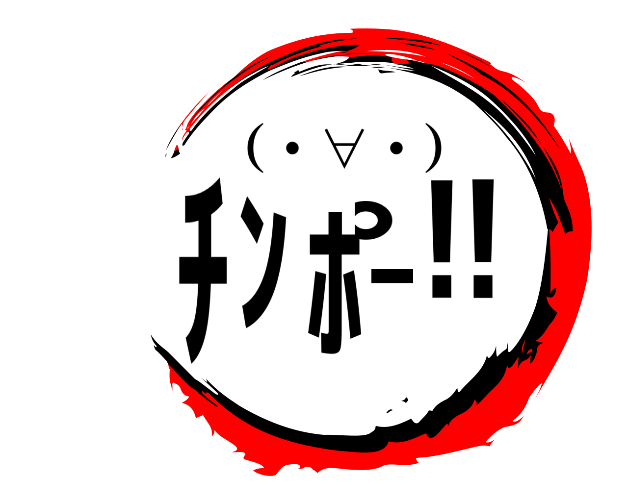 ﾁﾝﾎﾟ‐!! （・∀・）