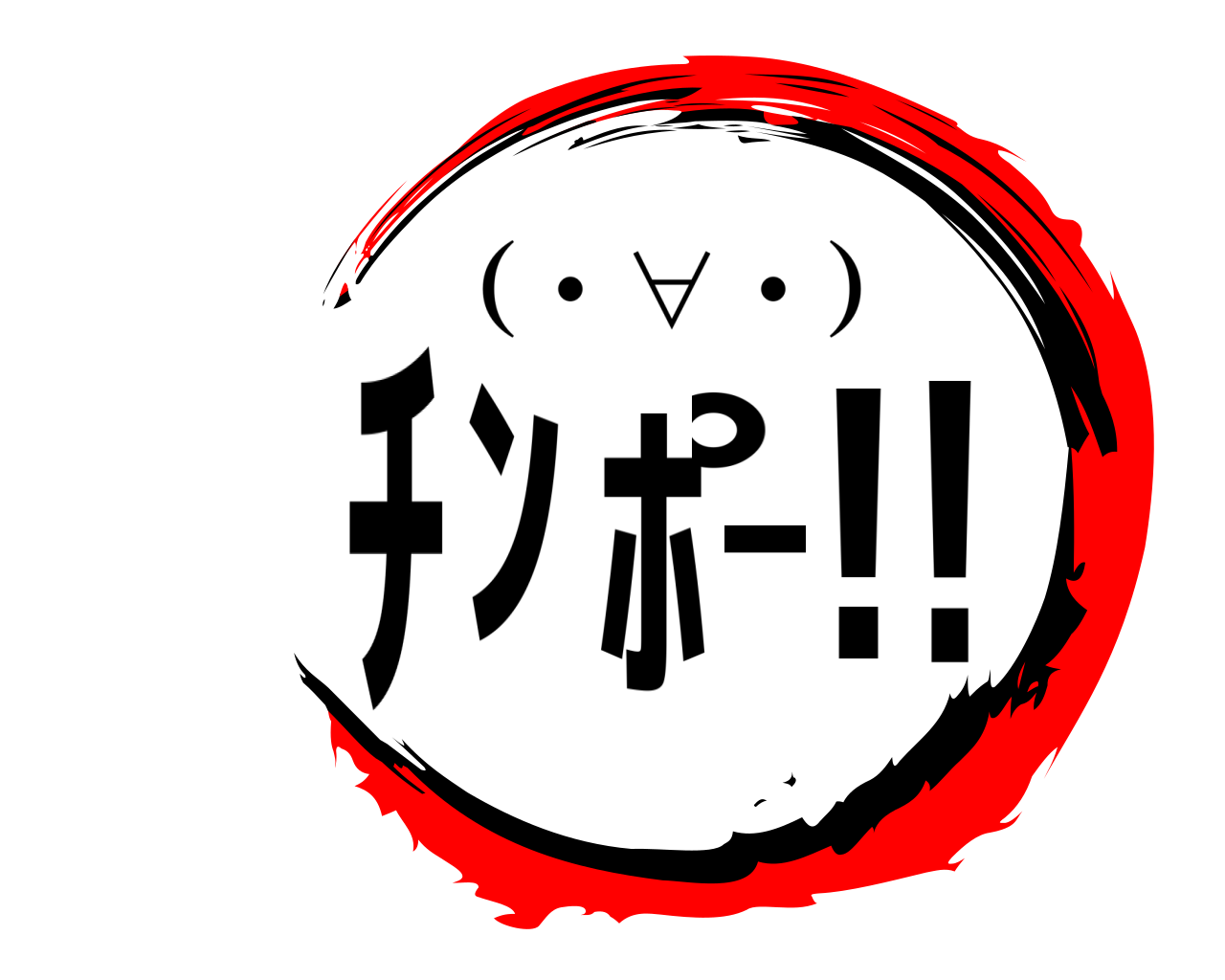 ﾁﾝﾎﾟ‐!! （・∀・）