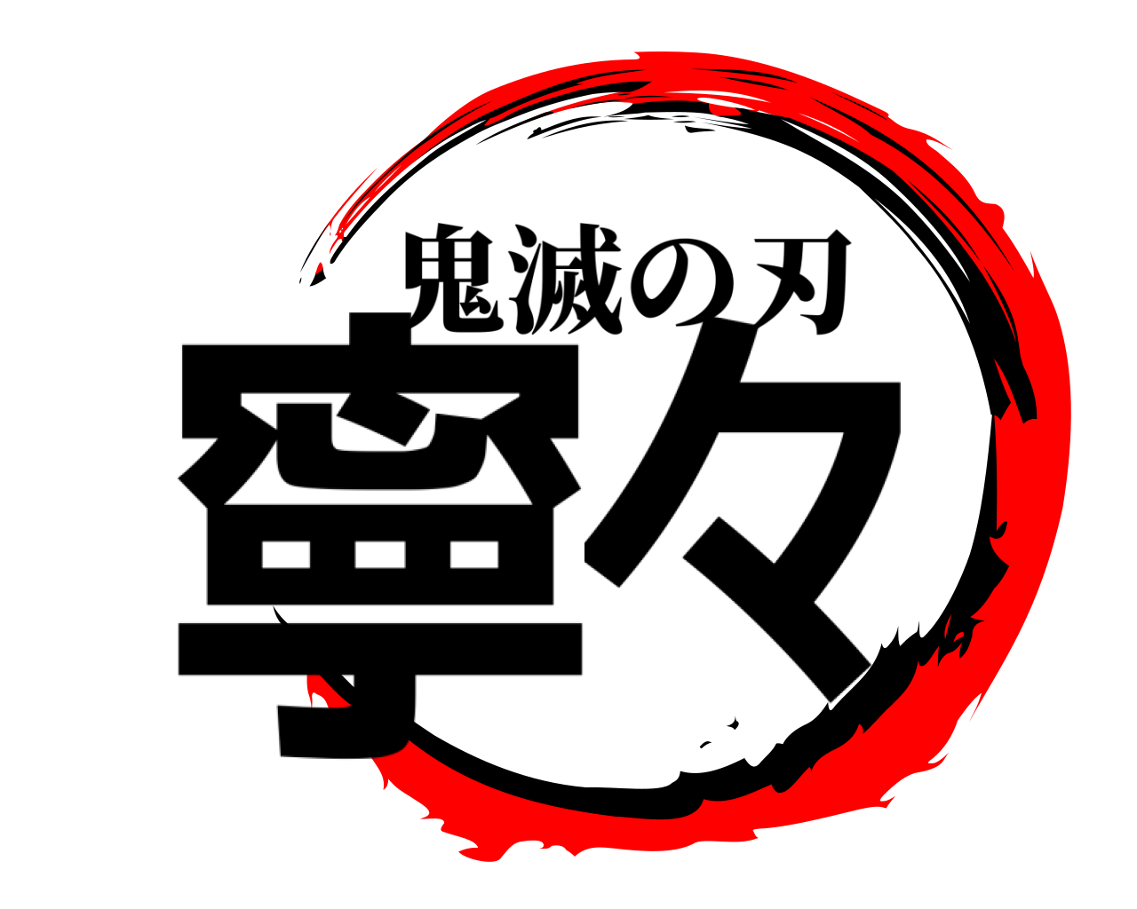 寧々 鬼滅の刃