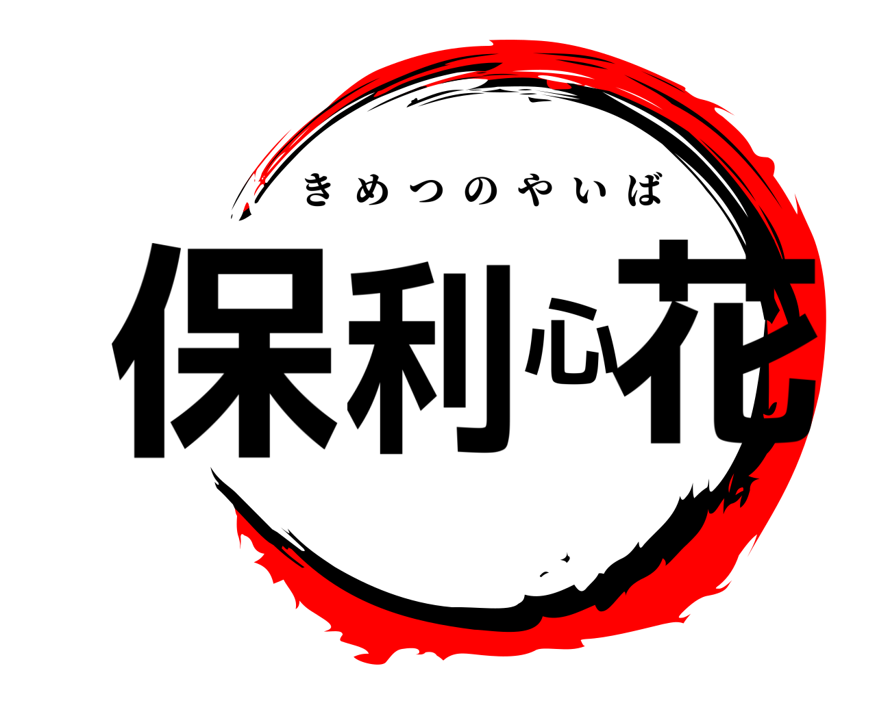 保利心花 きめつのやいば