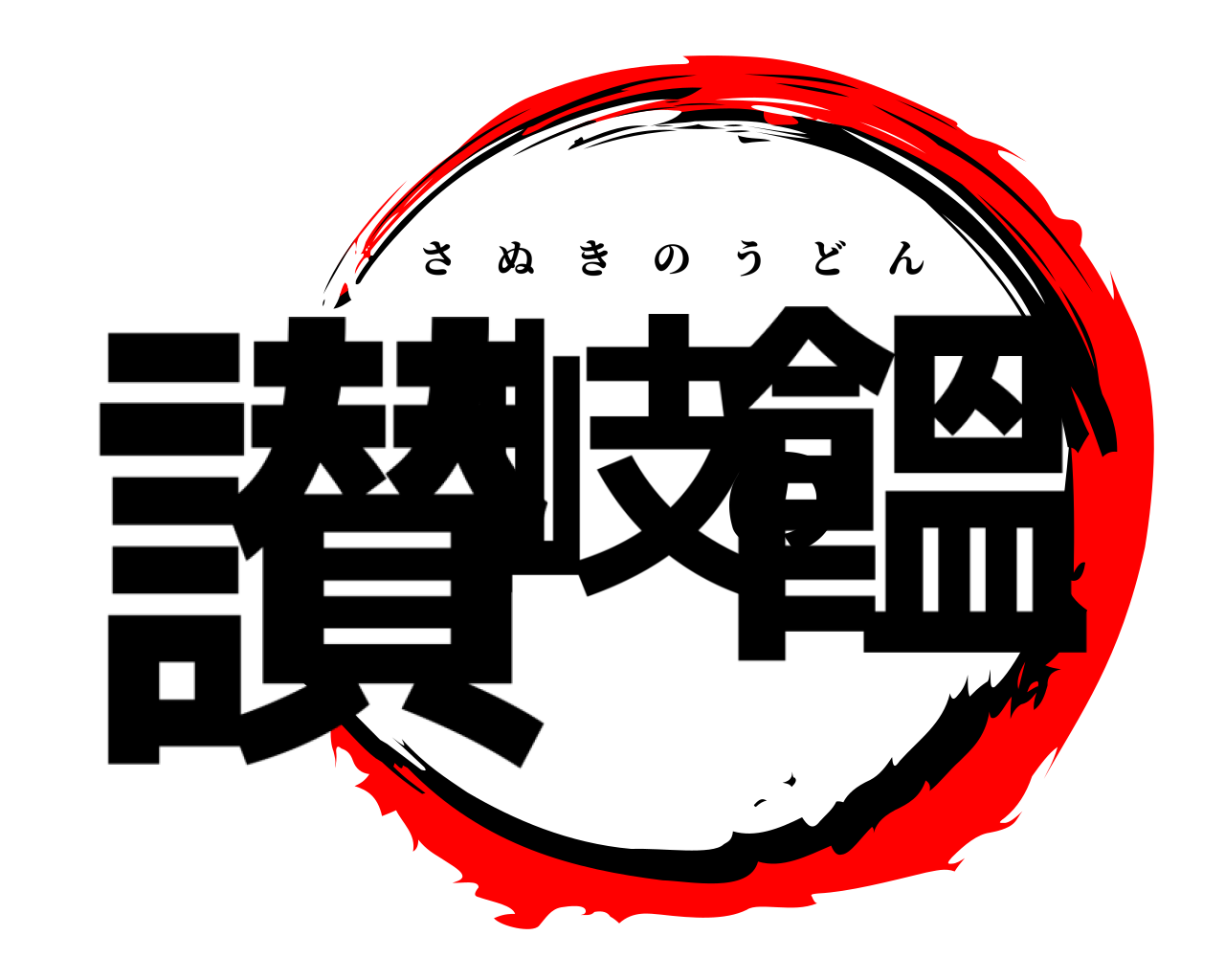 讃岐の饂 さぬきのうどん
