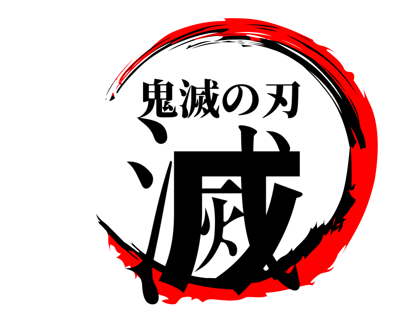 鬼滅の刃ロゴジェネレーター 作成結果