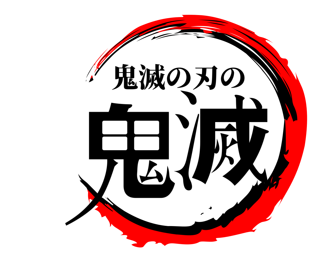 鬼滅 鬼滅の刃の
