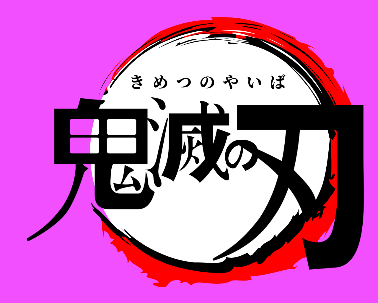 鬼滅の刃 きめつのやいば