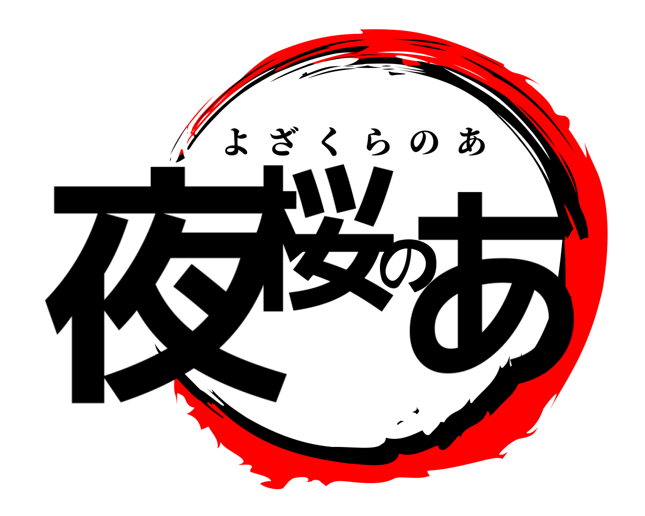夜桜のあ よざくらのあ