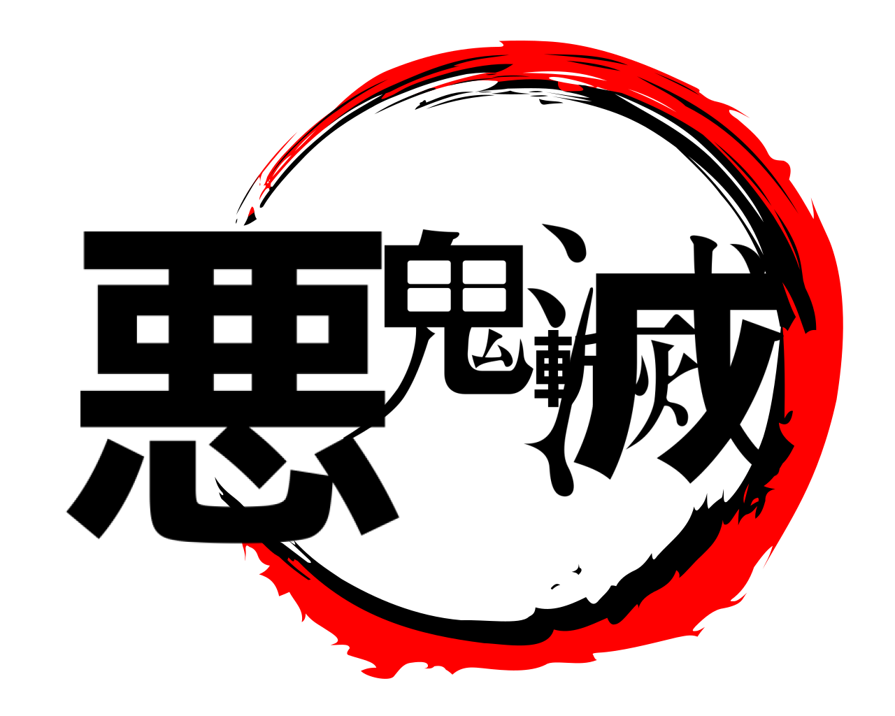 悪鬼斬滅 