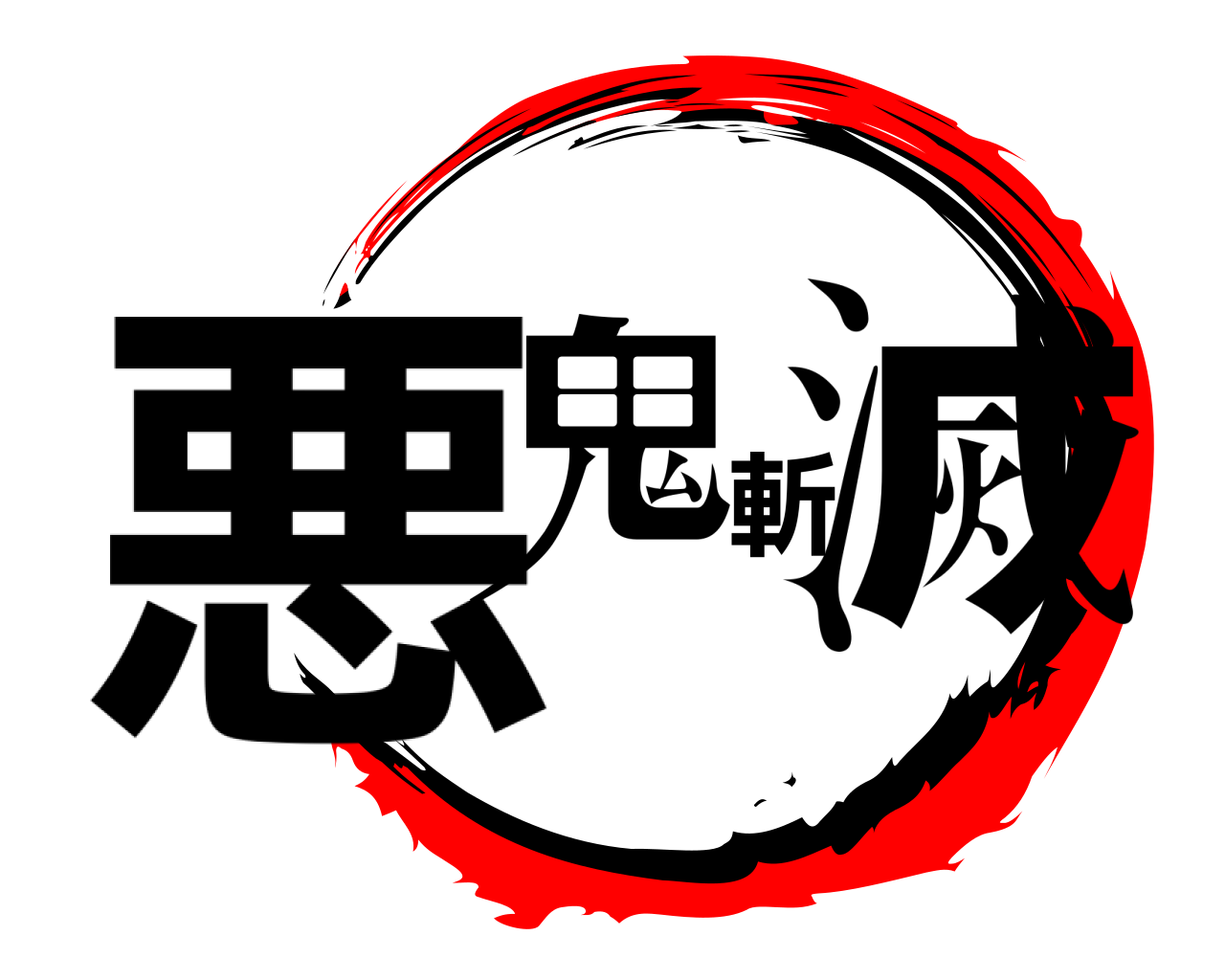 悪鬼斬滅 
