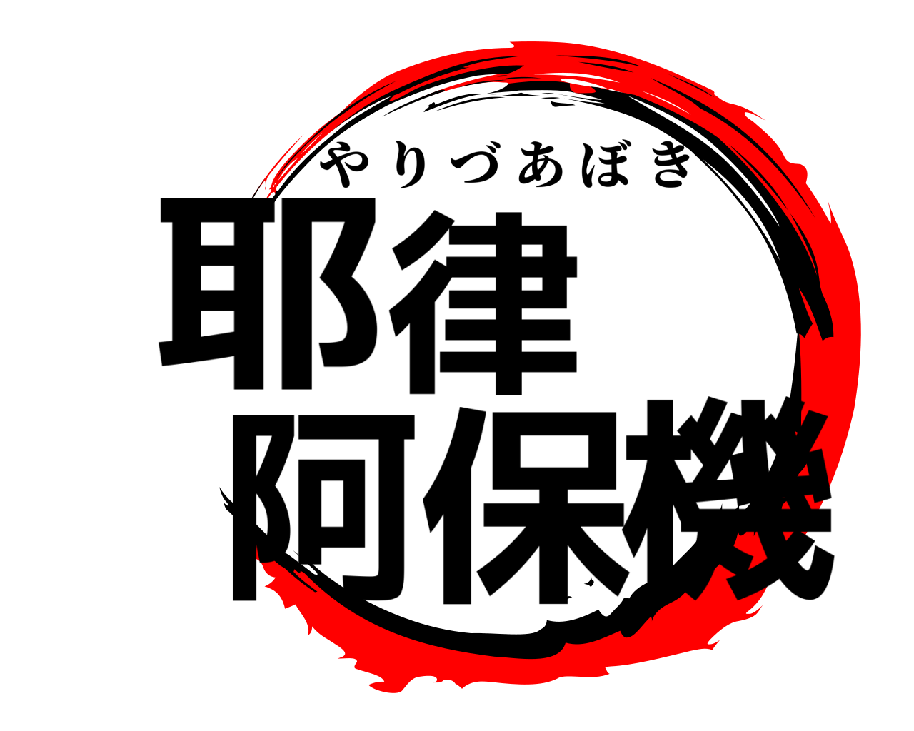 耶律阿保機 やりづあぼき
