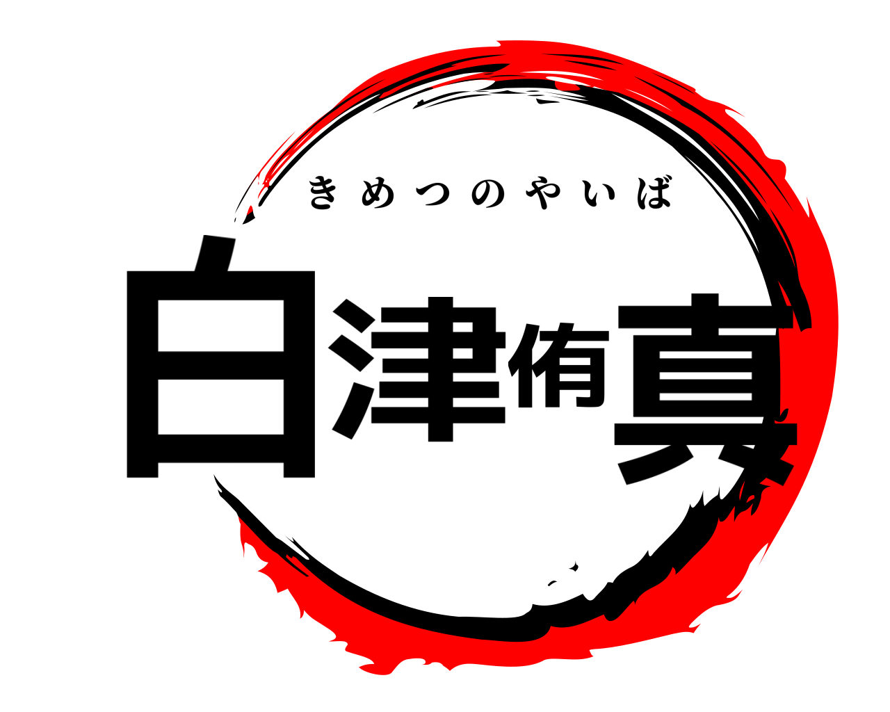 白津侑真 きめつのやいば