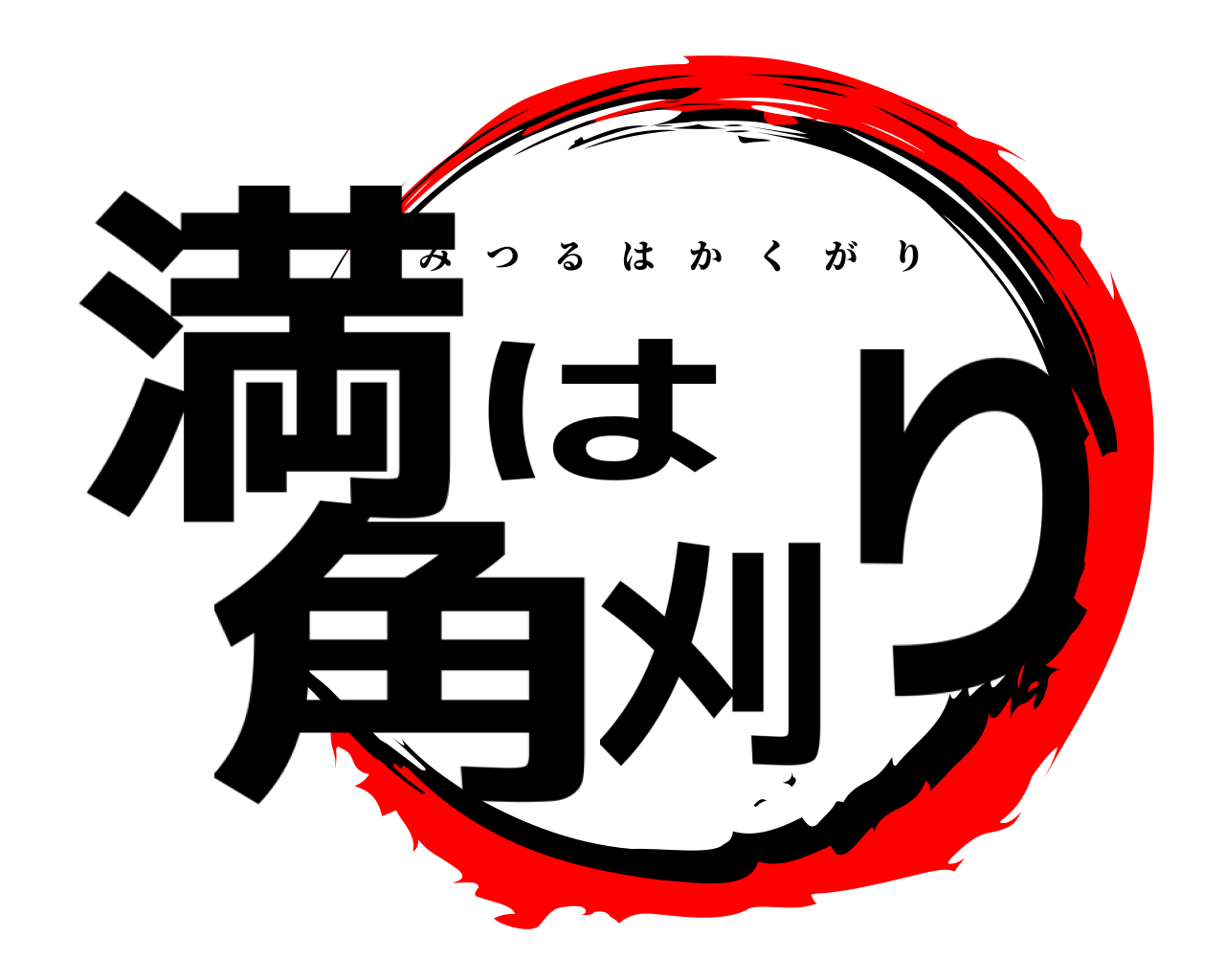 満は角刈り みつるはかくがり