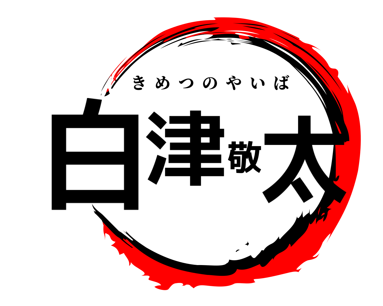 白津敬太 きめつのやいば