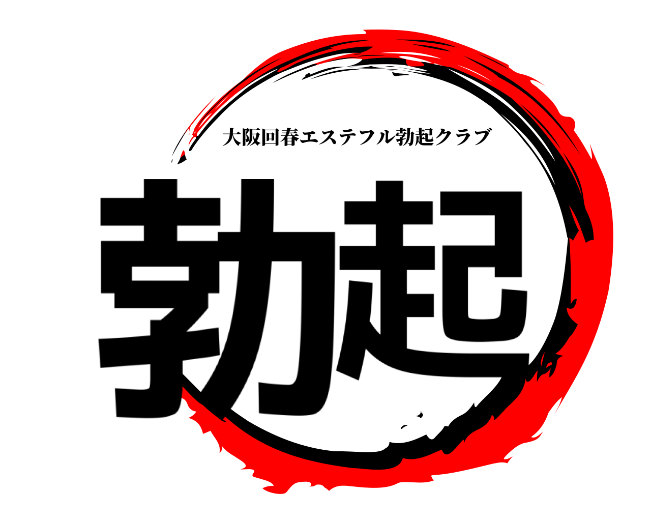 勃起 大阪回春エステフル勃起クラブ
