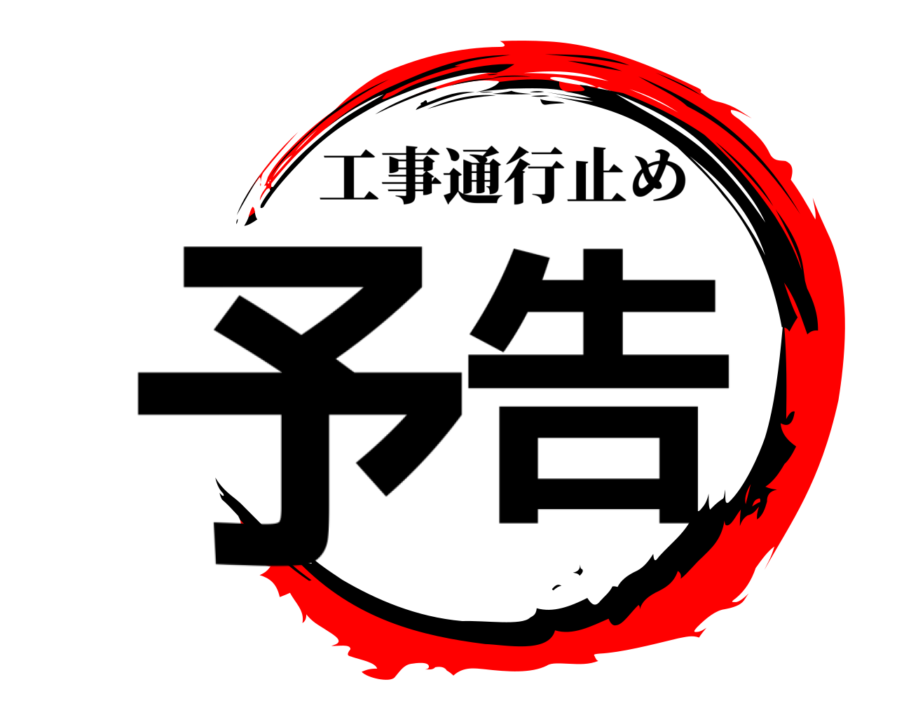 予告 工事通行止め