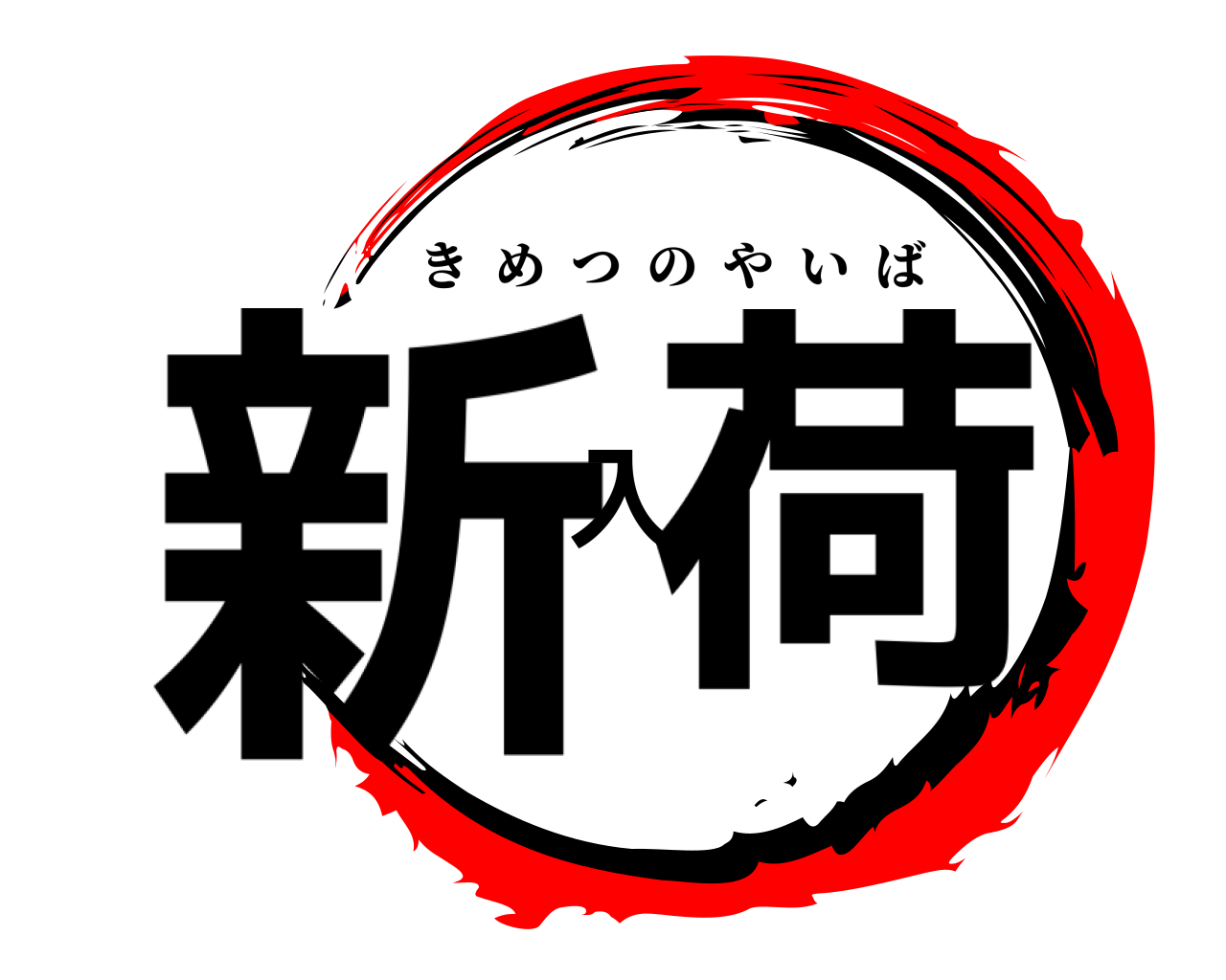 新入荷 きめつのやいば