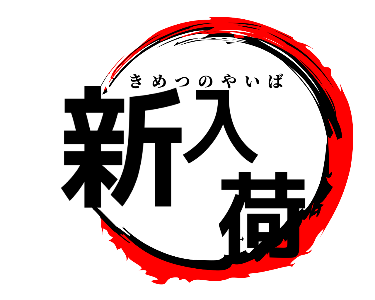 新入  荷 きめつのやいば