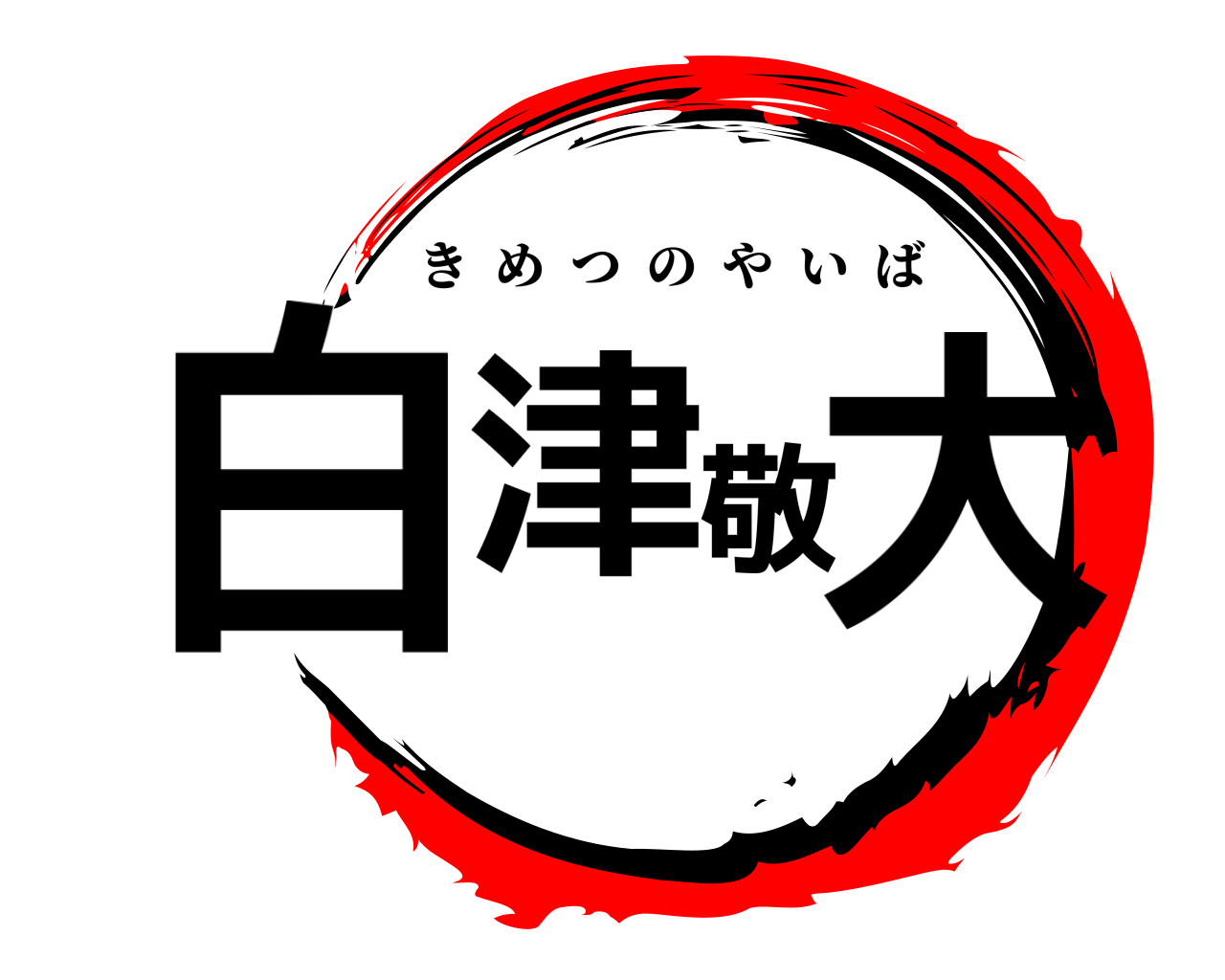 白津敬大 きめつのやいば
