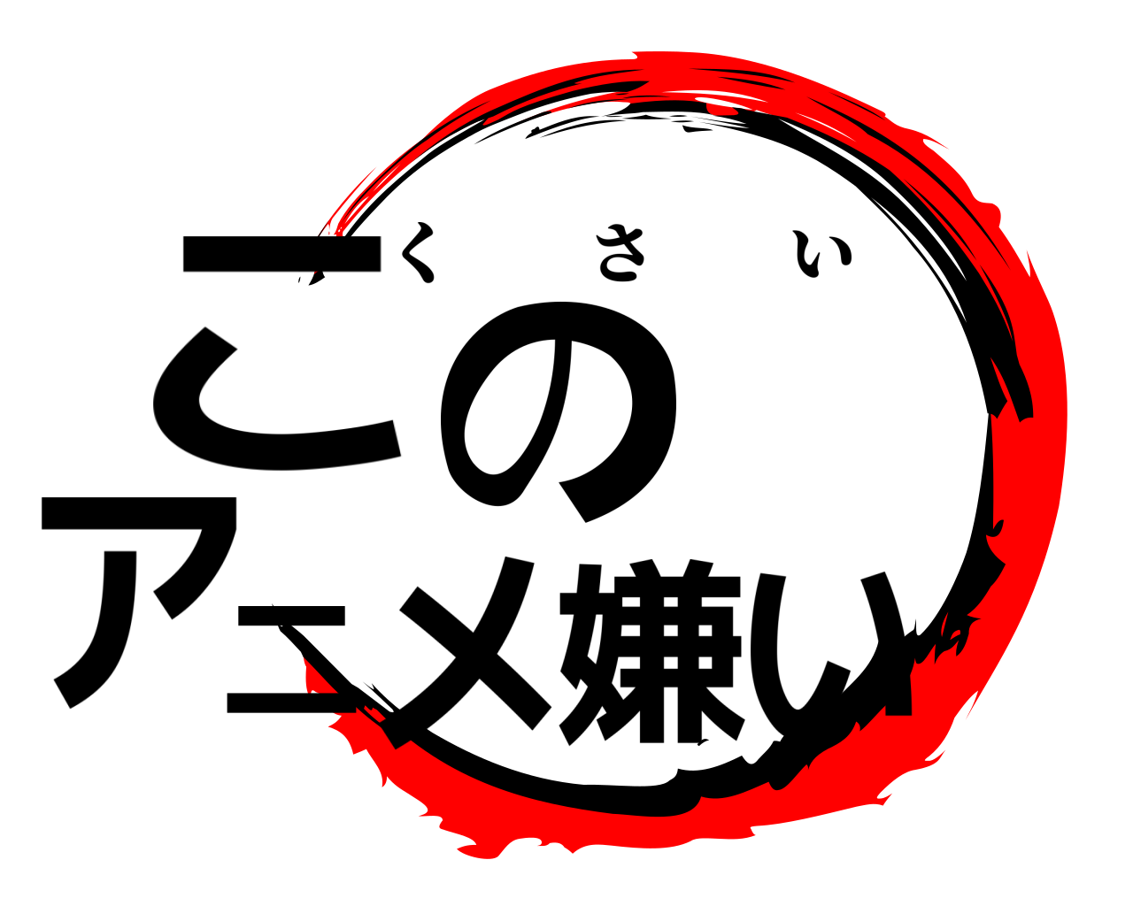 このアニメ嫌い くさい