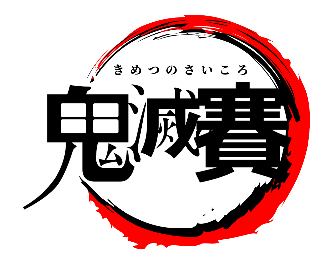 鬼滅の賽 きめつのさいころ