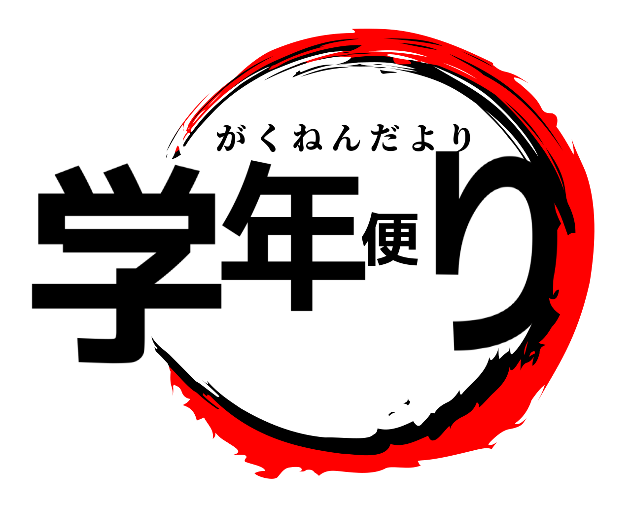 学年便り がくねんだより