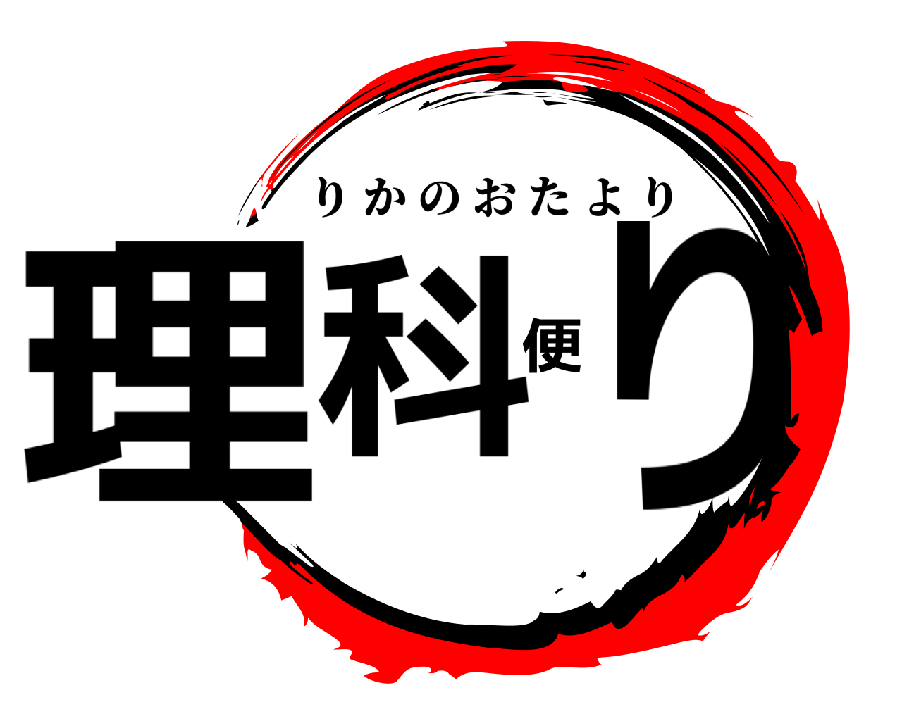 理科便り りかのおたより