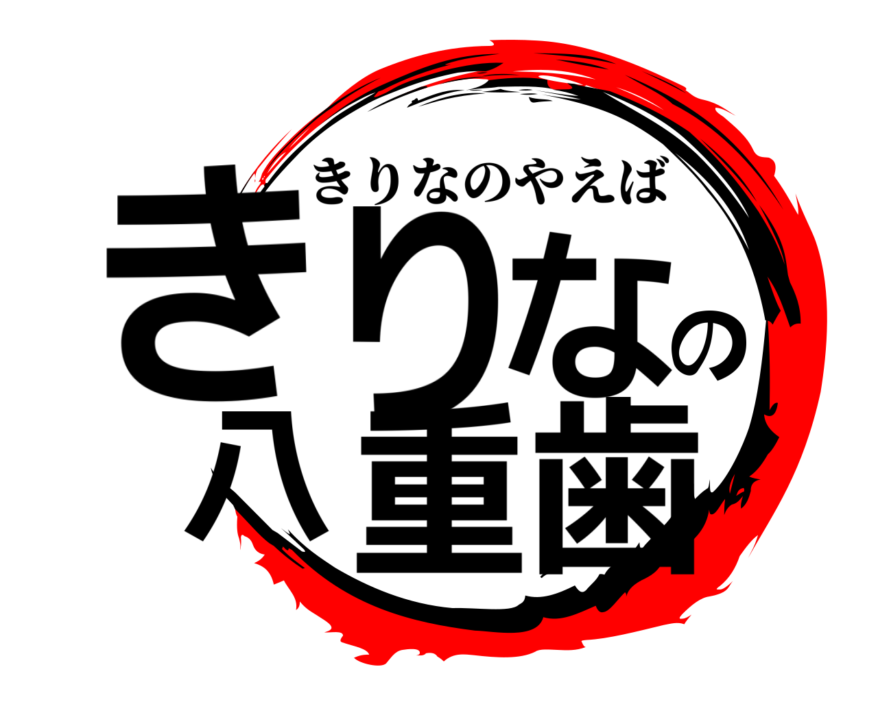きりなの八重歯 きりなのやえば