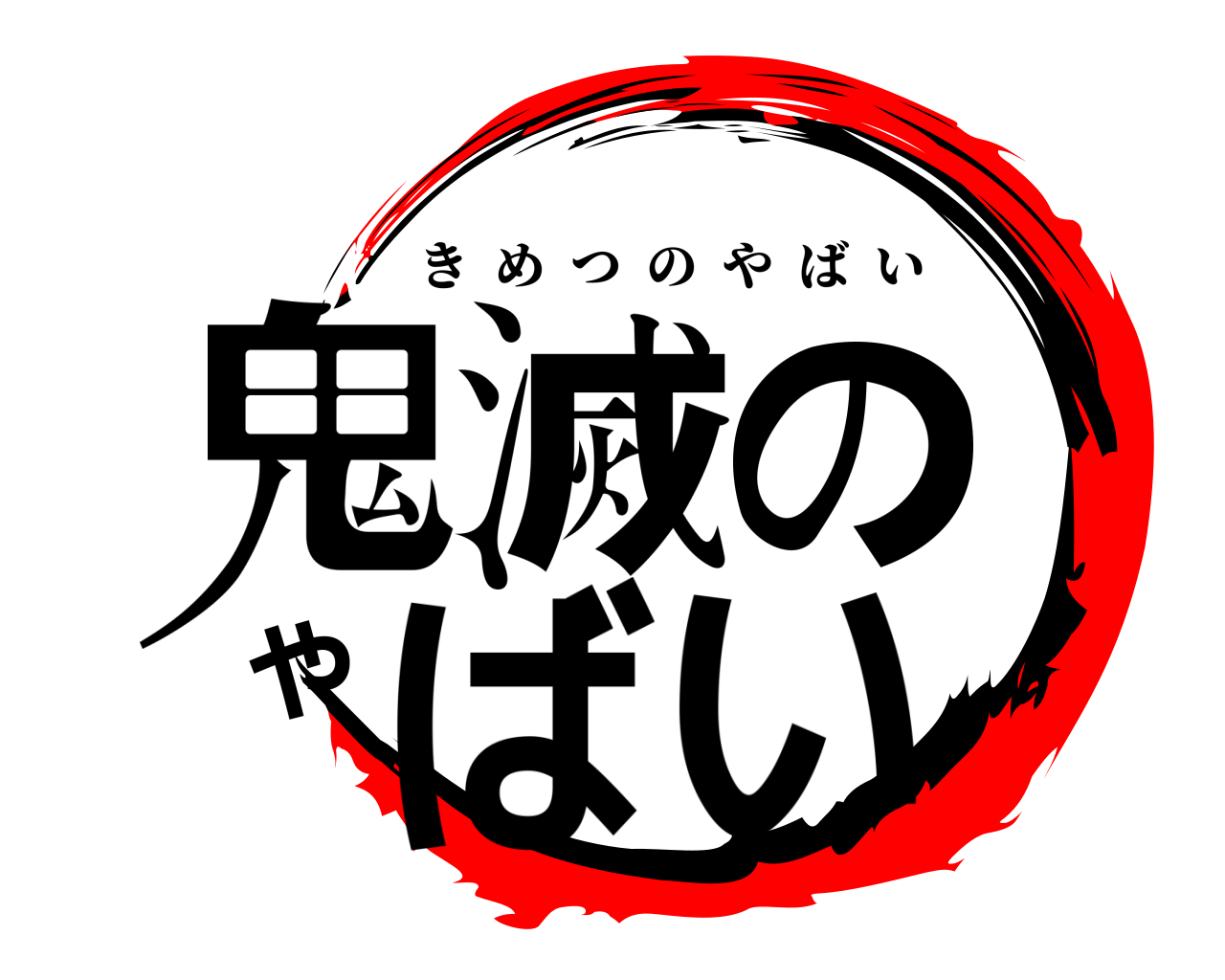 鬼滅のやばい きめつのやばい