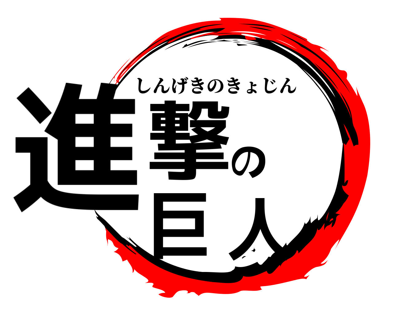 進撃の巨人 しんげきのきょじん