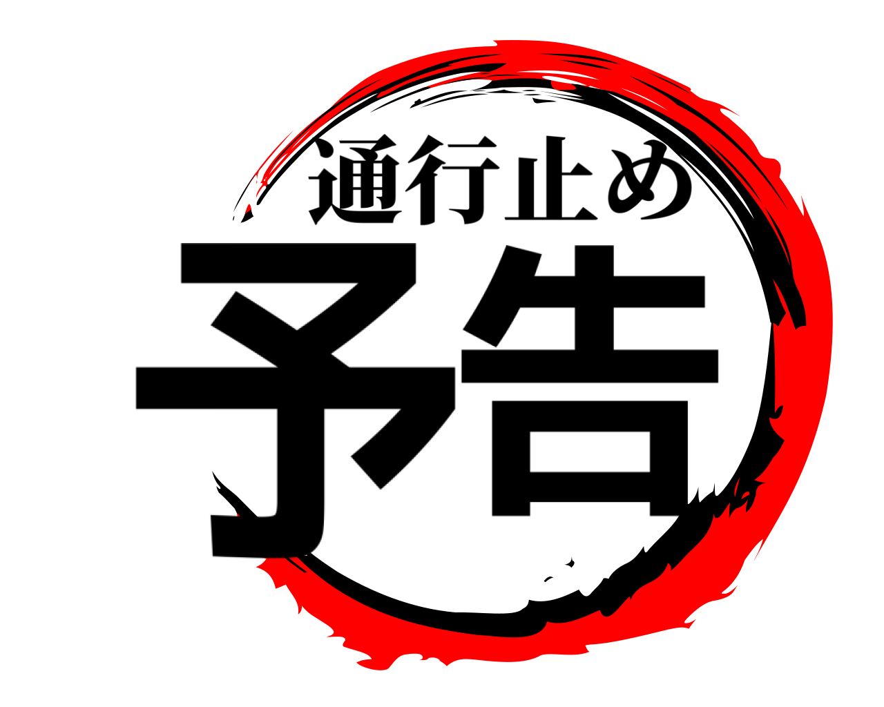 予告 通行止め
