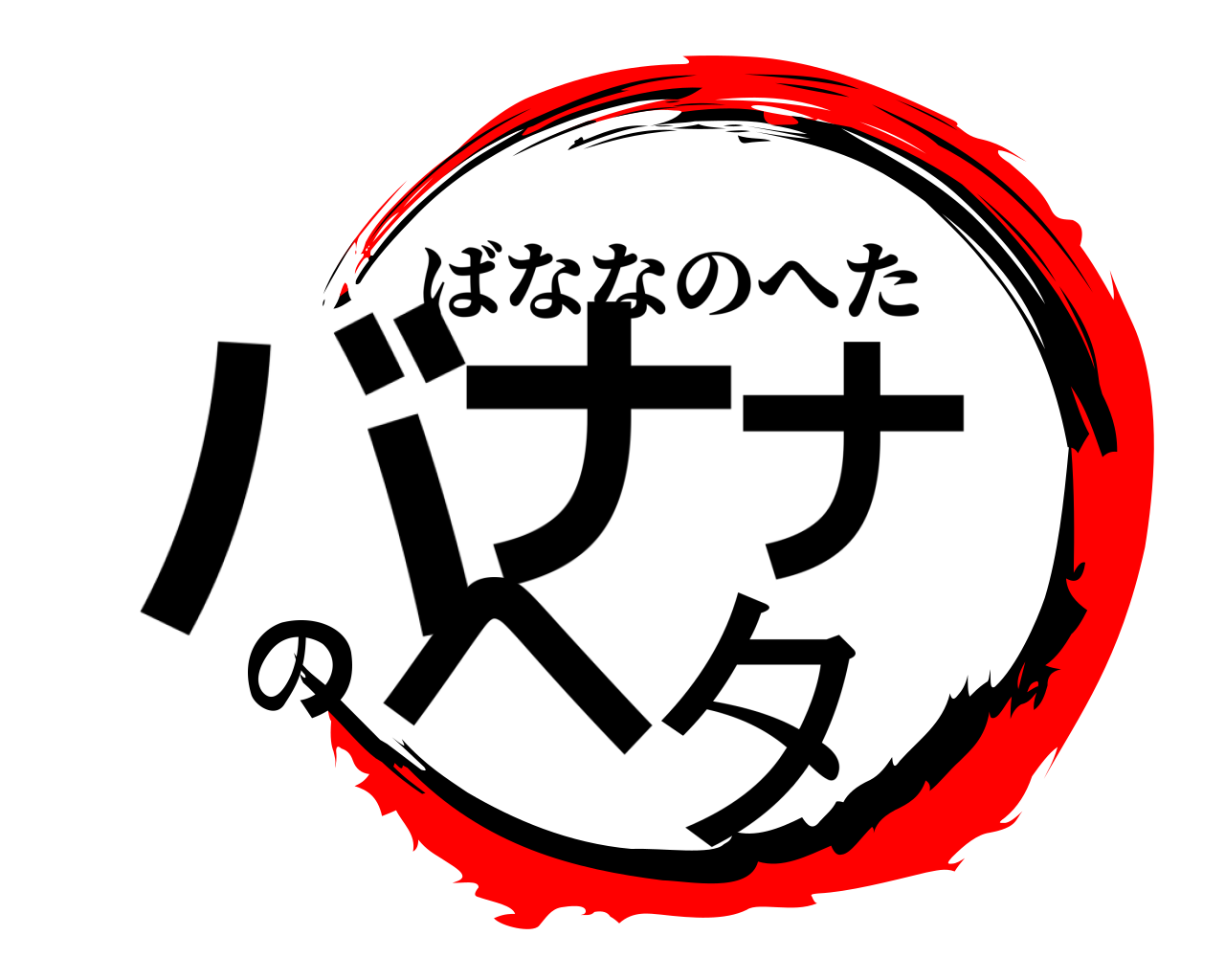 バナナのヘタ ばななのへた