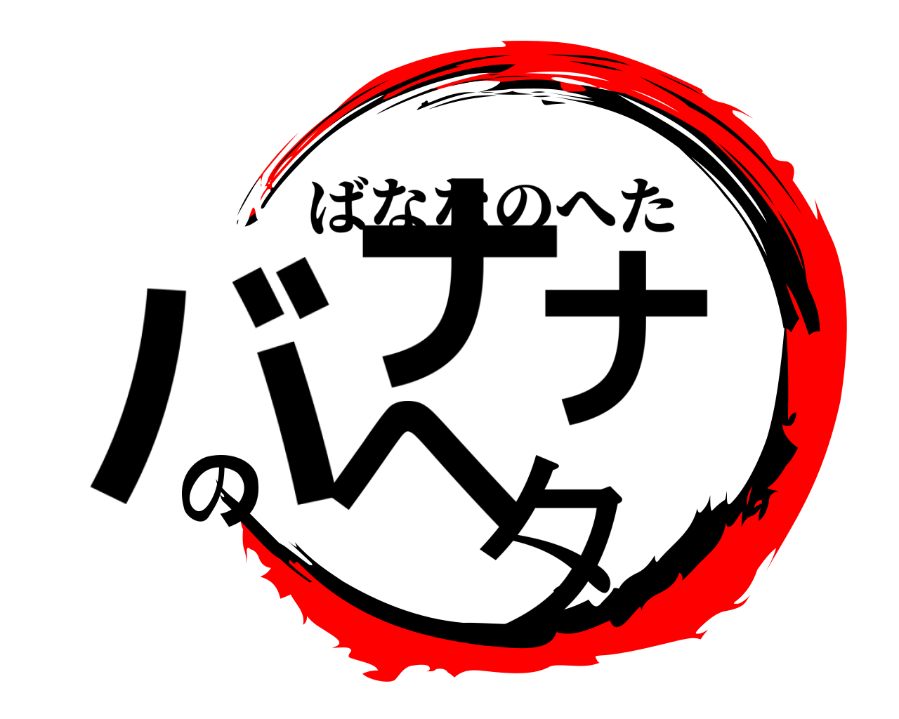 バナナのヘタ ばななのへた