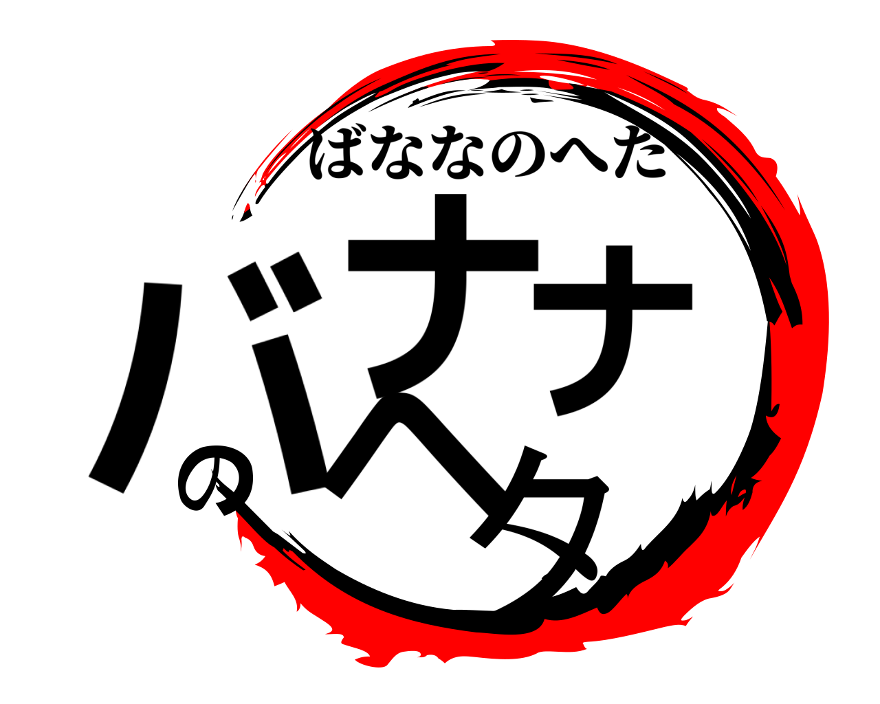 バナナのヘタ ばななのへた