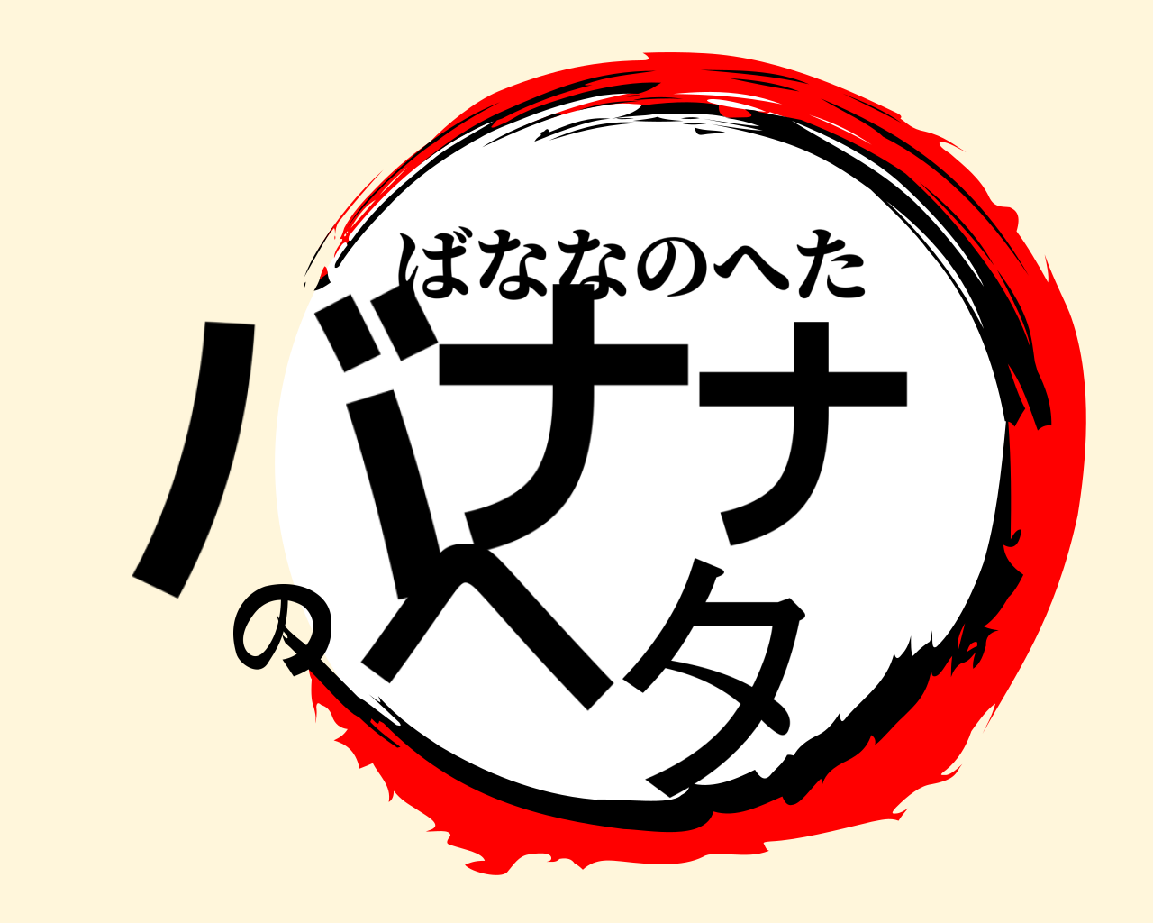 バナナのヘタ ばななのへた