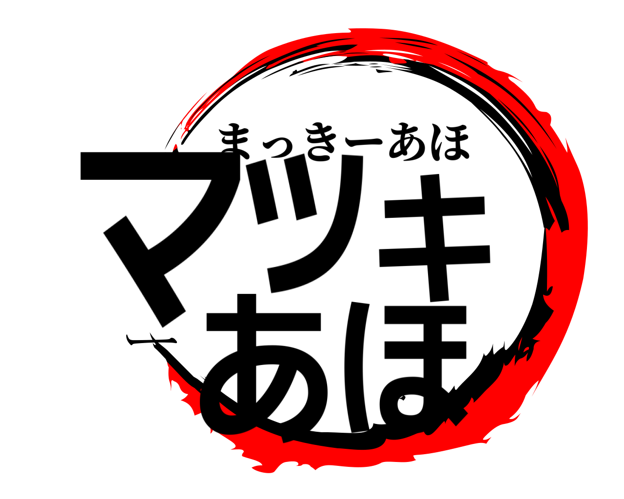 マッキーあほ まっきーあほ