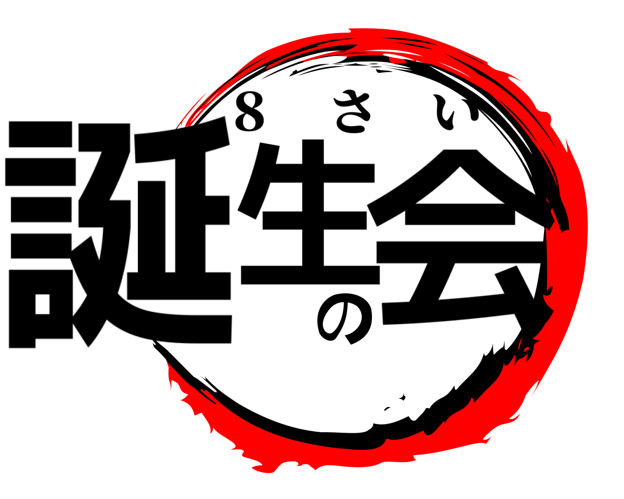 誕生の会 ８ さい