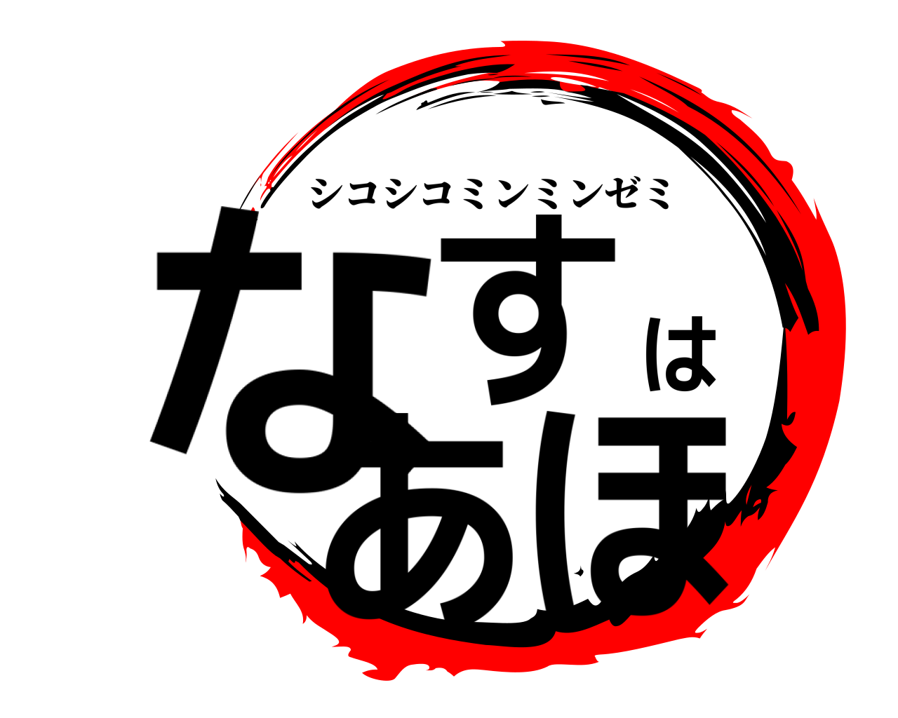 なすはあほ シコシコミンミンゼミ
