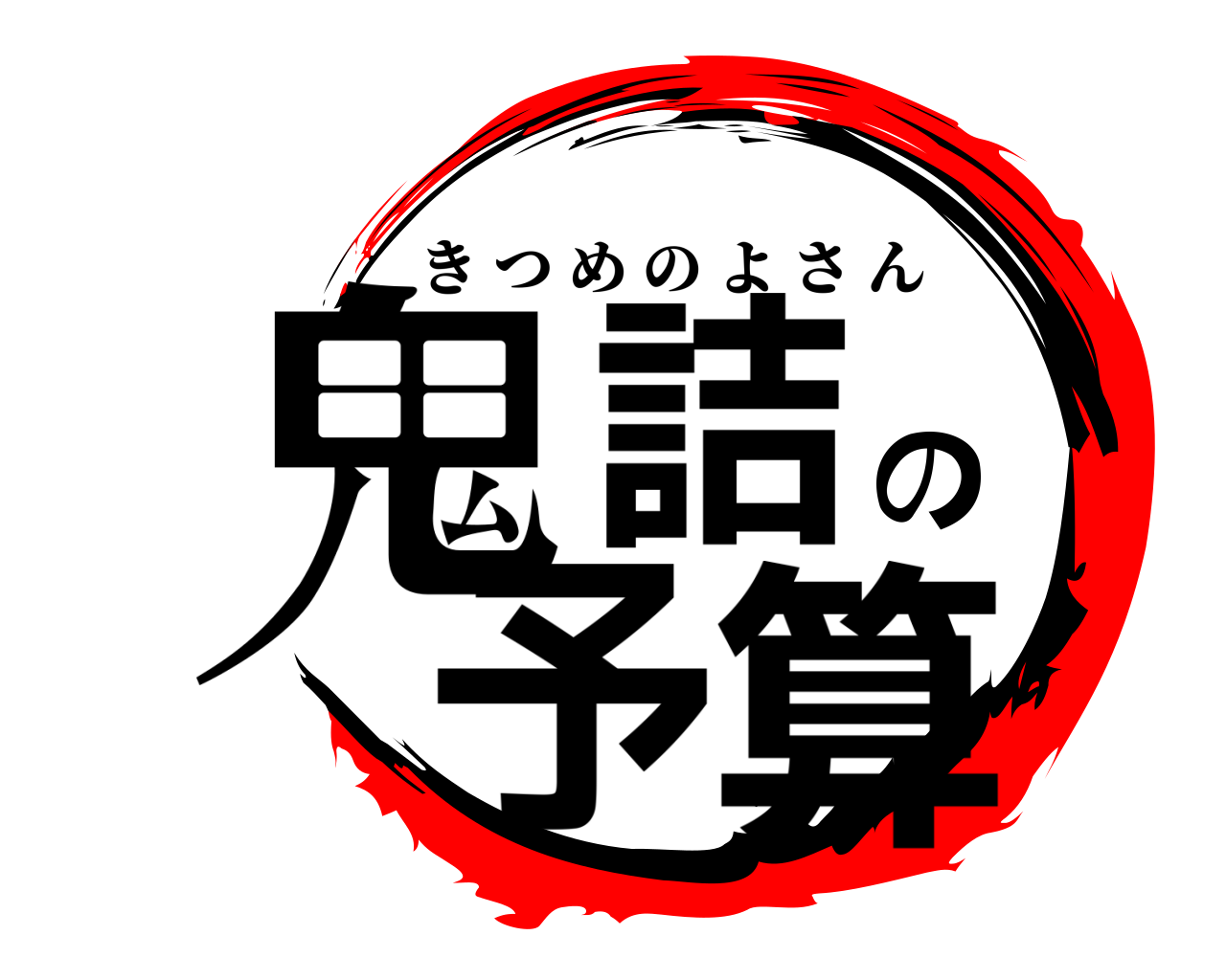 鬼詰の予算 きつめのよさん