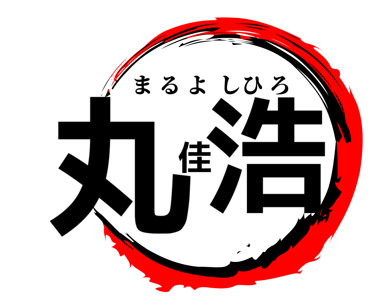 丸佳浩 まるよしひろ