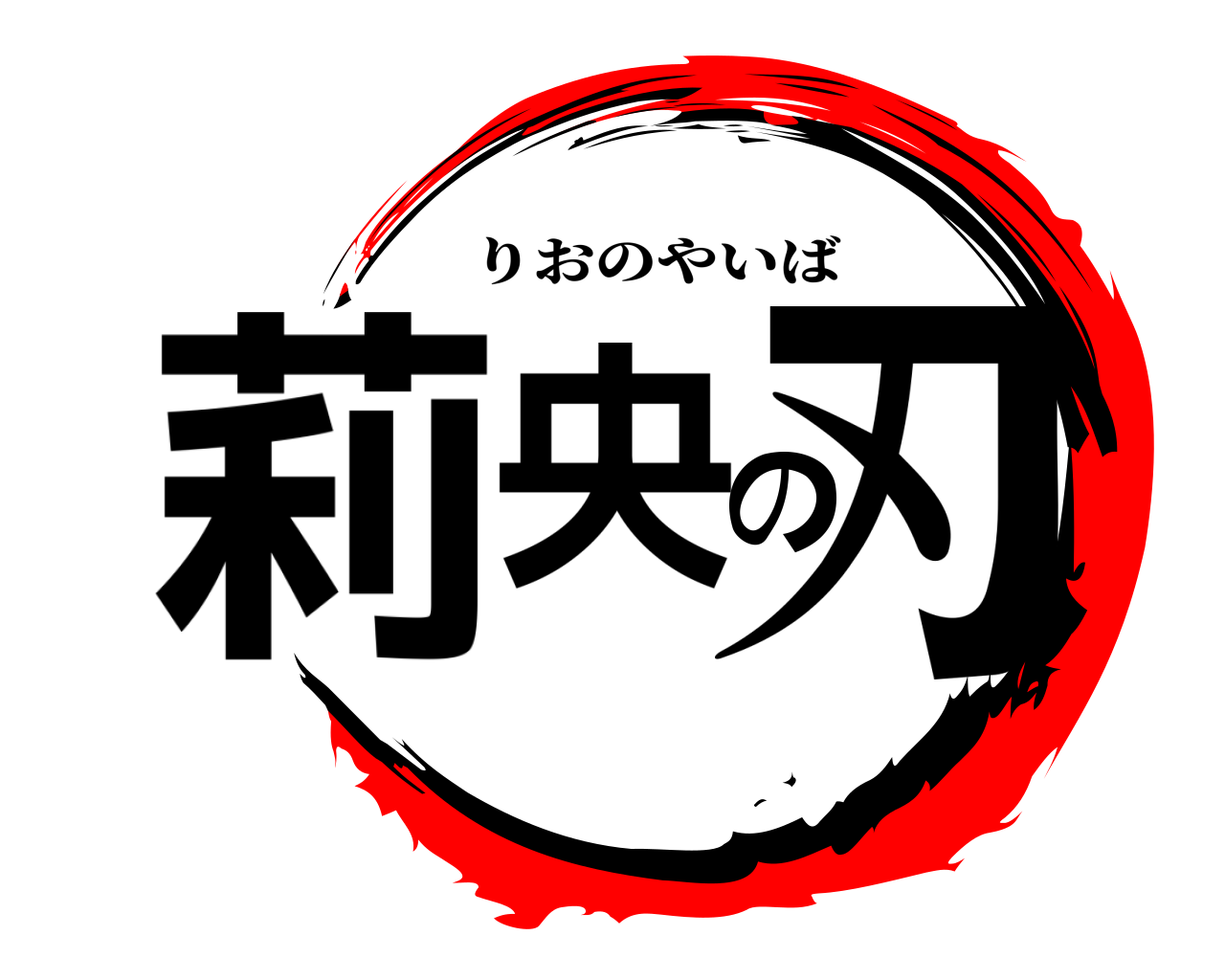 莉央の刃 りおのやいば