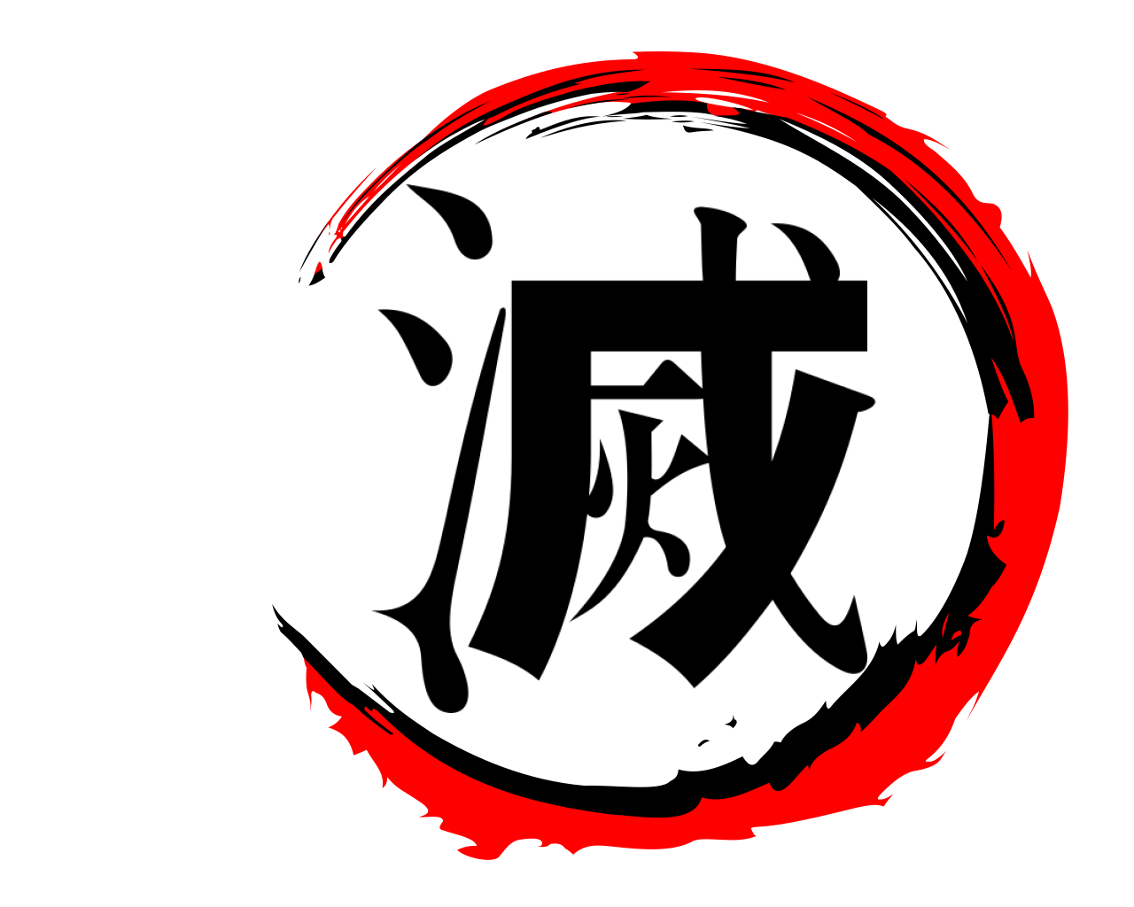滅 